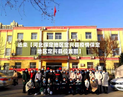 近来【河北保定地区定兴县疫情保定地区定兴县位置图】-第3张图片