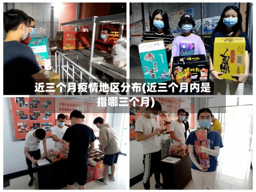 近三个月疫情地区分布(近三个月内是指哪三个月)-第2张图片