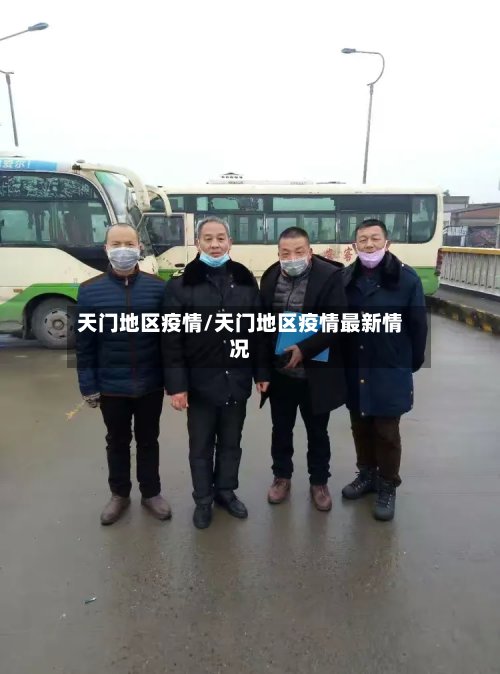 天门地区疫情/天门地区疫情最新情况