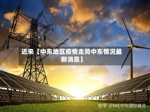 近来【中东地区疫情走势中东情况最新消息】-第2张图片