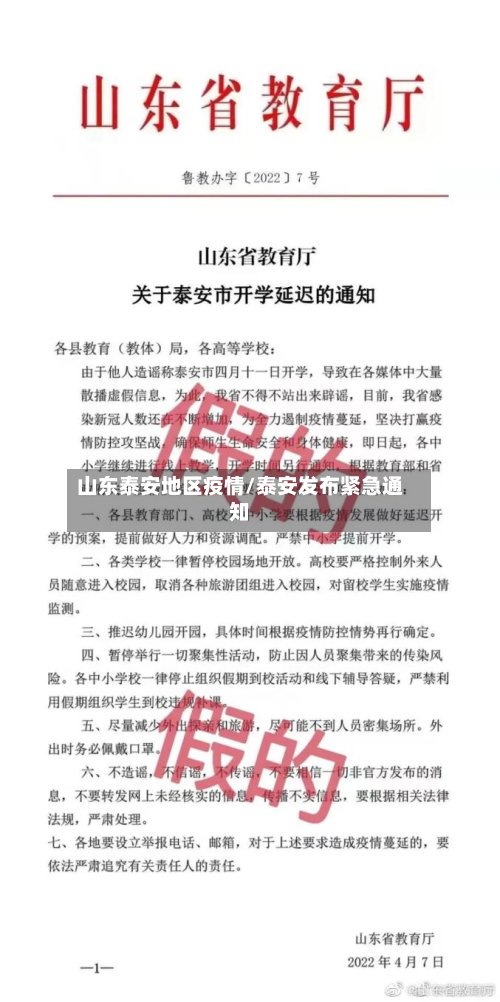 山东泰安地区疫情/泰安发布紧急通知