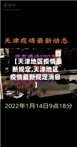 【天津地区疫情最新规定,天津地区疫情最新规定消息】-第2张图片