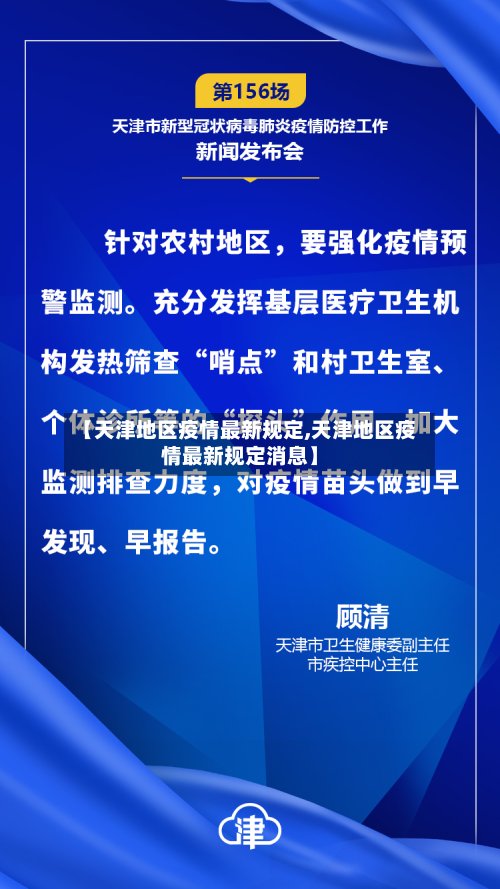 【天津地区疫情最新规定,天津地区疫情最新规定消息】-第3张图片