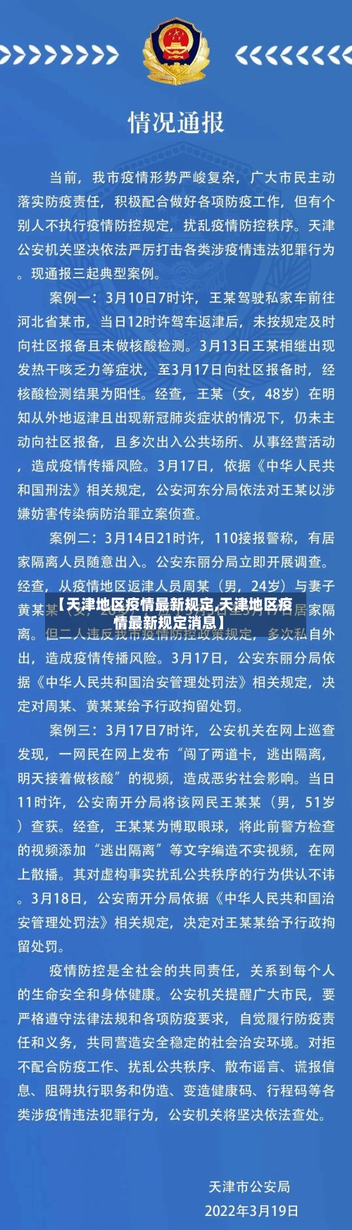 【天津地区疫情最新规定,天津地区疫情最新规定消息】