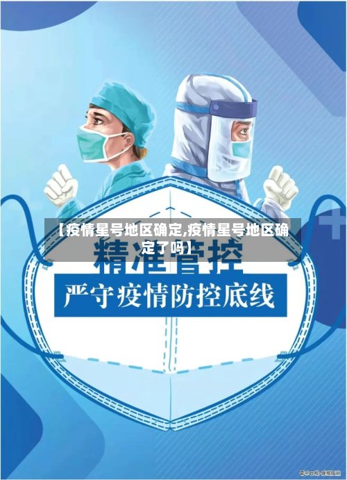 【疫情星号地区确定,疫情星号地区确定了吗】