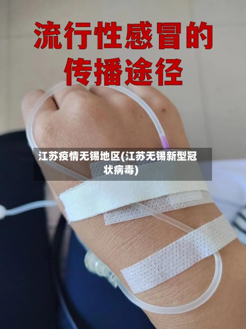 江苏疫情无锡地区(江苏无锡新型冠状病毒)-第2张图片