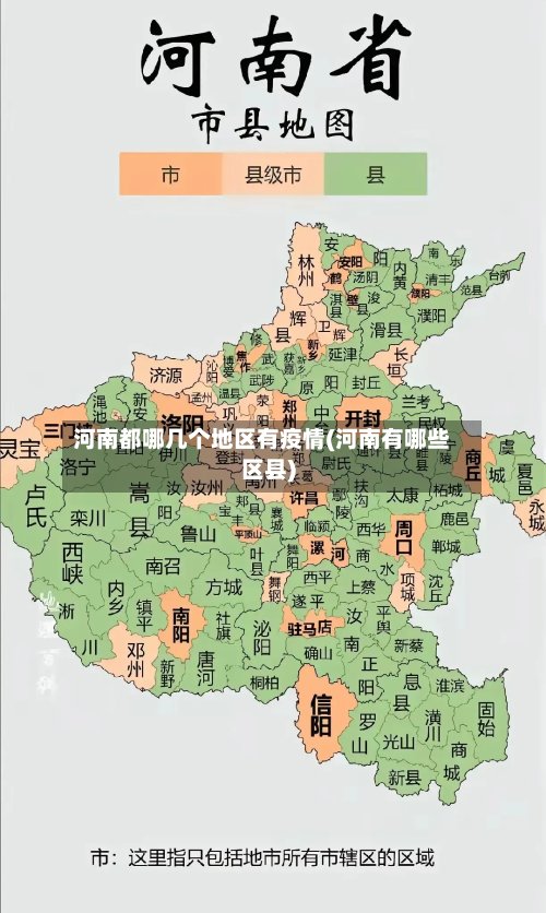 河南都哪几个地区有疫情(河南有哪些区县)