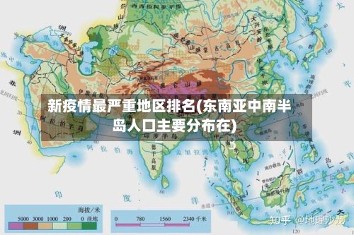 新疫情最严重地区排名(东南亚中南半岛人口主要分布在)