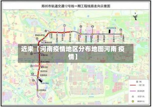 近来【河南疫情地区分布地图河南 疫情】-第2张图片