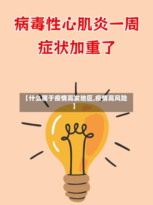 【什么属于疫情高发地区,疫情高风险】