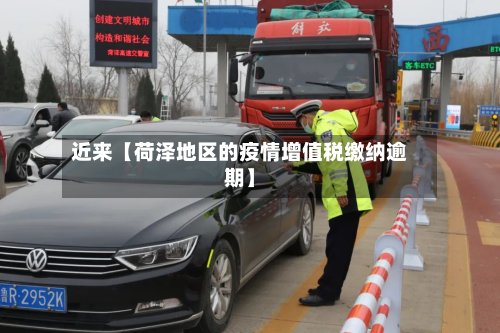 近来【荷泽地区的疫情增值税缴纳逾期】