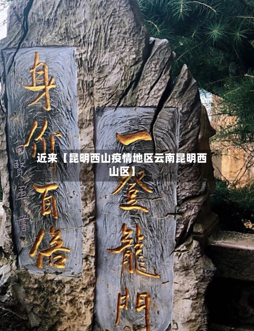 近来【昆明西山疫情地区云南昆明西山区】