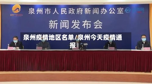 泉州疫情地区名单/泉州今天疫情通报