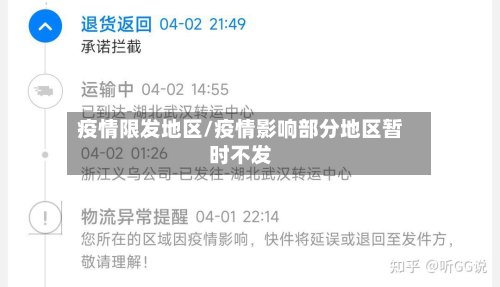 疫情限发地区/疫情影响部分地区暂时不发