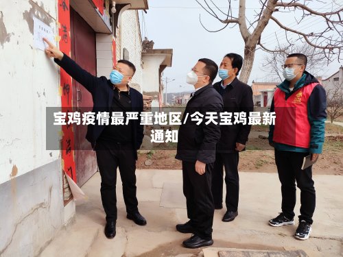 宝鸡疫情最严重地区/今天宝鸡最新通知