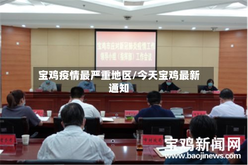 宝鸡疫情最严重地区/今天宝鸡最新通知-第3张图片