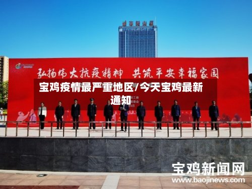 宝鸡疫情最严重地区/今天宝鸡最新通知-第2张图片