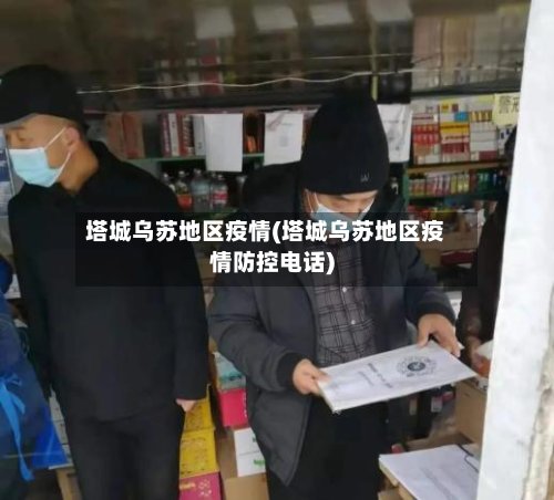 塔城乌苏地区疫情(塔城乌苏地区疫情防控电话)