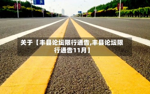 关于【丰县论坛限行通告,丰县论坛限行通告11月】-第3张图片