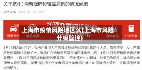 上海市疫情风险地区么(上海市风险分级管控)-第2张图片