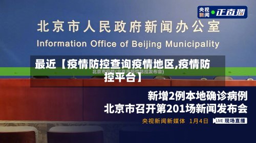 最近【疫情防控查询疫情地区,疫情防控平台】-第2张图片