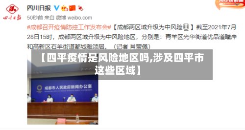 【四平疫情是风险地区吗,涉及四平市这些区域】