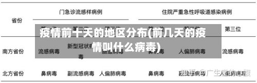 疫情前十天的地区分布(前几天的疫情叫什么病毒)