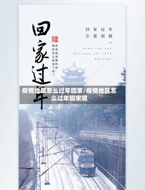 疫情地区怎么过年回家/疫情地区怎么过年回家呢-第2张图片