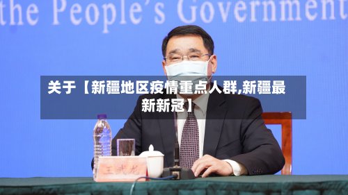 关于【新疆地区疫情重点人群,新疆最新新冠】