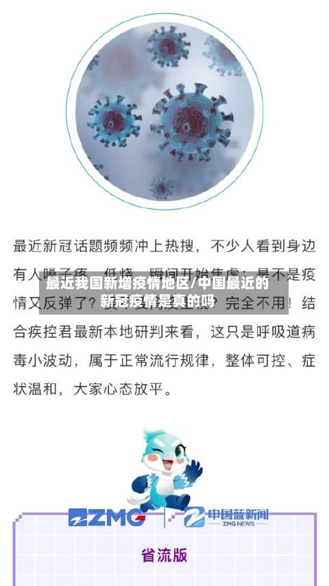最近我国新增疫情地区/中国最近的新冠疫情是真的吗-第2张图片