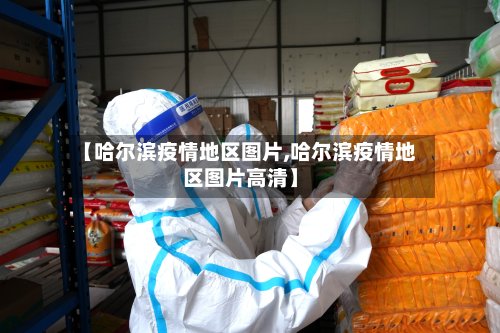 【哈尔滨疫情地区图片,哈尔滨疫情地区图片高清】