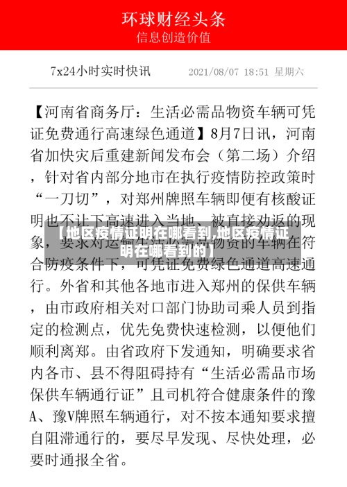 【地区疫情证明在哪看到,地区疫情证明在哪看到的】-第3张图片