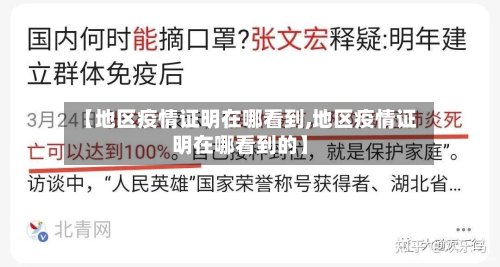 【地区疫情证明在哪看到,地区疫情证明在哪看到的】-第2张图片