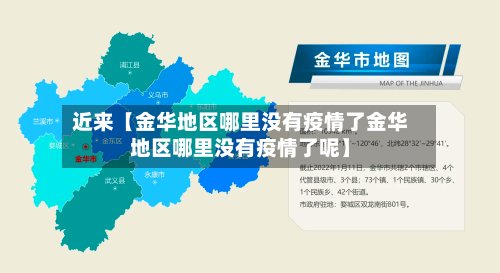 近来【金华地区哪里没有疫情了金华地区哪里没有疫情了呢】