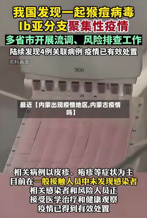 最近【内蒙出现疫情地区,内蒙古疫情吗】-第3张图片