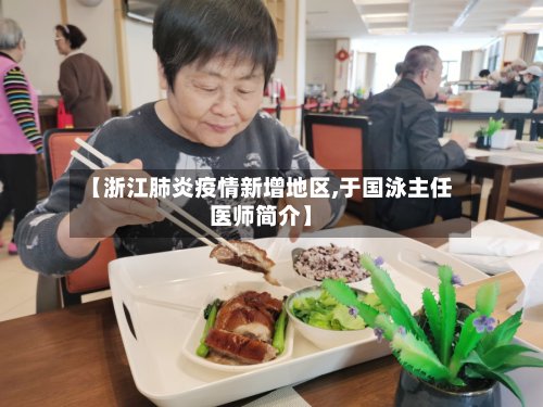 【浙江肺炎疫情新增地区,于国泳主任医师简介】