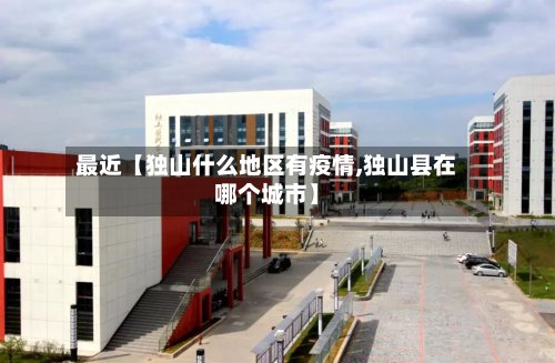 最近【独山什么地区有疫情,独山县在哪个城市】