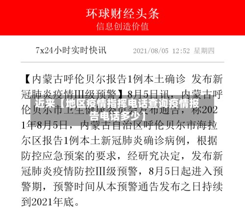 近来【地区疫情指挥电话查询疫情报告电话多少】