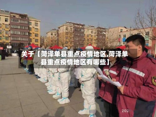 关于【菏泽单县重点疫情地区,菏泽单县重点疫情地区有哪些】-第3张图片