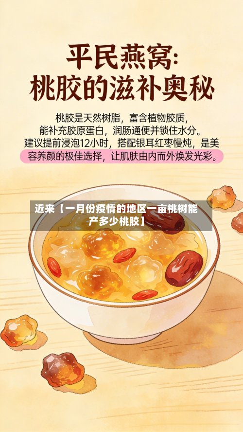 近来【一月份疫情的地区一亩桃树能产多少桃胶】