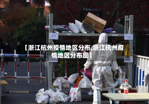 【浙江杭州疫情地区分布,浙江杭州疫情地区分布图】-第2张图片