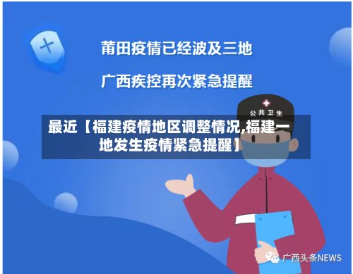 最近【福建疫情地区调整情况,福建一地发生疫情紧急提醒】-第3张图片