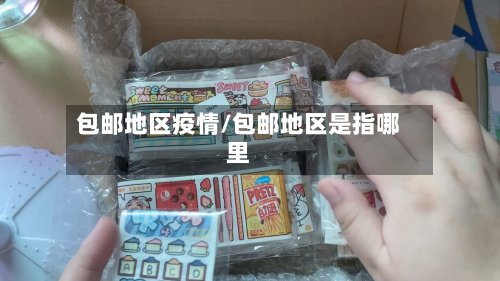 包邮地区疫情/包邮地区是指哪里