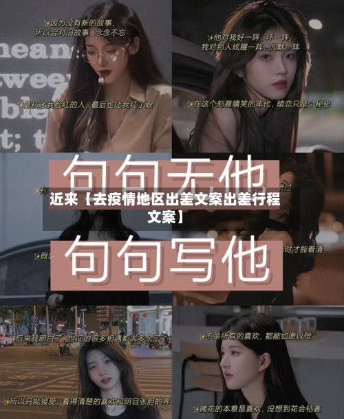 近来【去疫情地区出差文案出差行程文案】-第2张图片