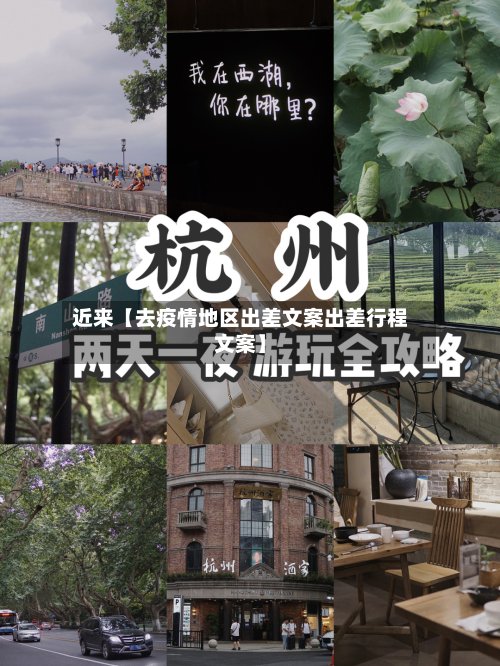 近来【去疫情地区出差文案出差行程文案】