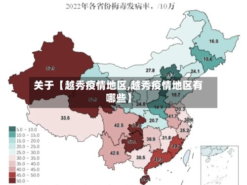 关于【越秀疫情地区,越秀疫情地区有哪些】