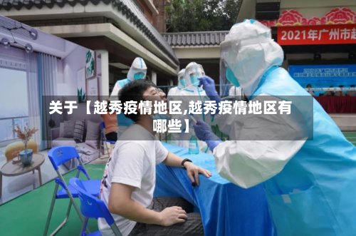 关于【越秀疫情地区,越秀疫情地区有哪些】-第2张图片