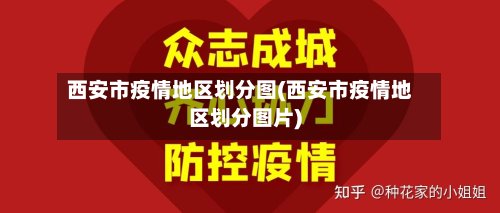 西安市疫情地区划分图(西安市疫情地区划分图片)