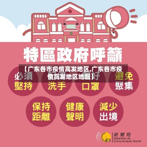 【广东各市疫情高发地区,广东各市疫情高发地区地图】-第2张图片