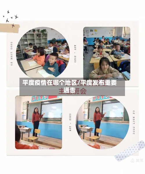 平度疫情在哪个地区/平度发布重要通告-第2张图片
